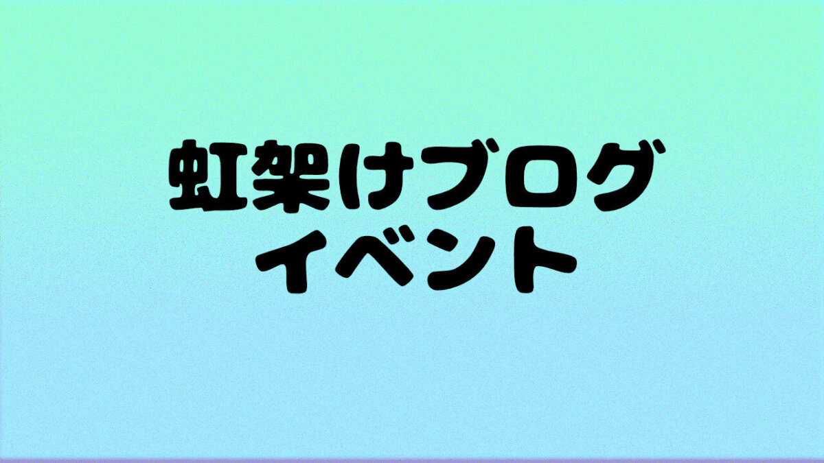 コインイベント（虹架けランク緩和記念）
